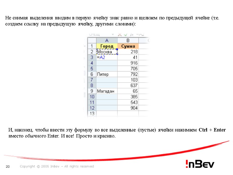 Не снимая выделения вводим в первую ячейку знак равно и щелкаем по предыдущей ячейке